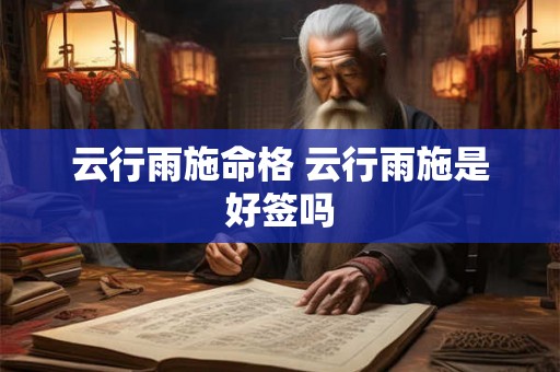 云行雨施命格 云行雨施是好签吗