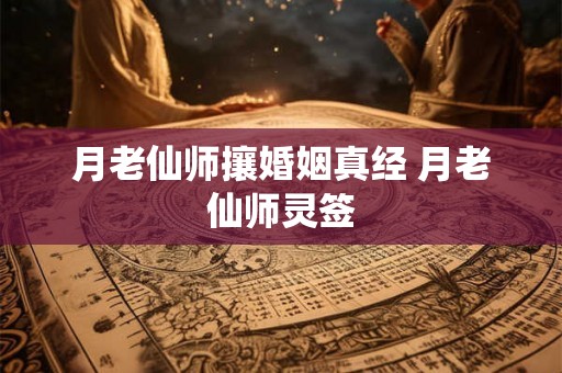 月老仙师攘婚姻真经 月老仙师灵签 月老仙师攘婚姻真经 月老仙师灵签
