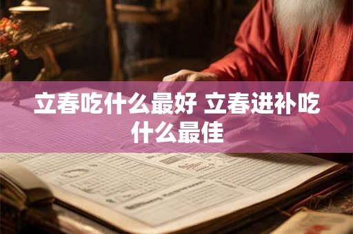 立春吃什么最好 立春进补吃什么最佳