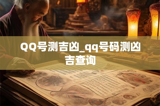 QQ号测吉凶_qq号码测凶吉查询