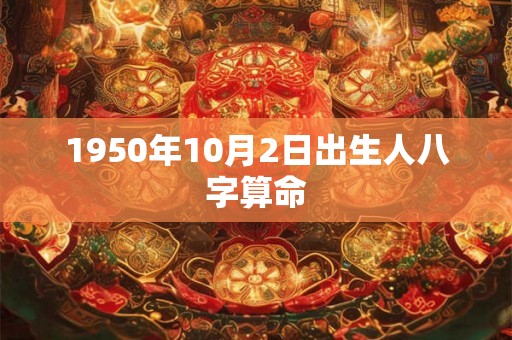 1950年10月2日出生人八字算命