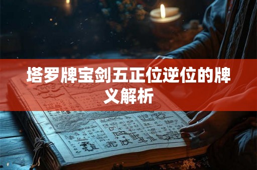 塔罗牌宝剑五正位逆位的牌义解析