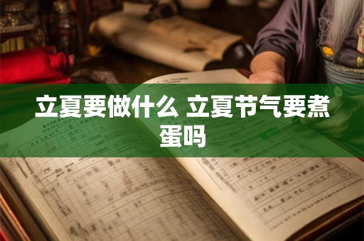 立夏要做什么 立夏节气要煮蛋吗 立夏要做什么 立夏节气要煮蛋吗