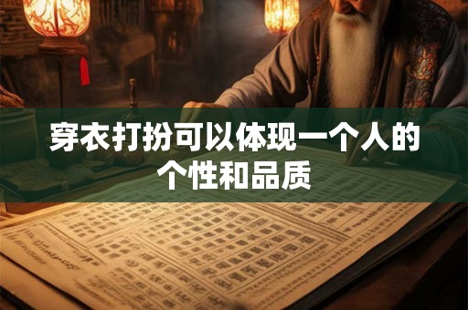 穿衣打扮可以体现一个人的个性和品质 穿衣打扮可以体现一个人的个性和品质
