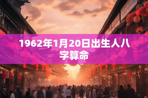 1962年1月20日出生人八字算命