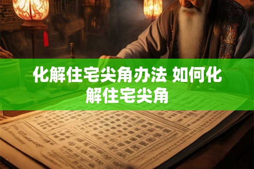 化解住宅尖角办法 如何化解住宅尖角