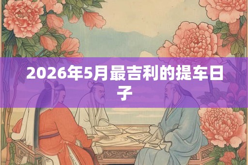 2026年5月最吉利的提车日子