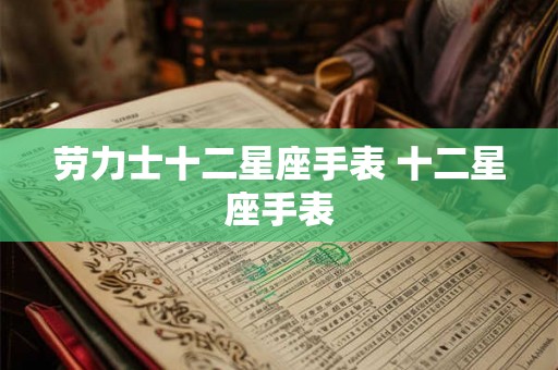 劳力士十二星座手表 十二星座手表