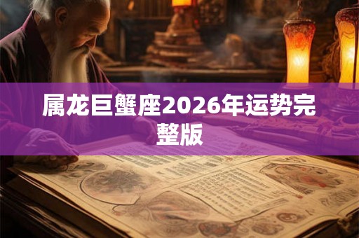 属龙巨蟹座2026年运势完整版