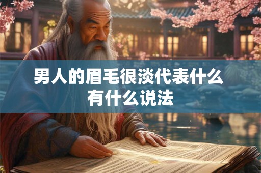 男人的眉毛很淡代表什么 有什么说法 男人的眉毛很淡代表什么 有什么说法