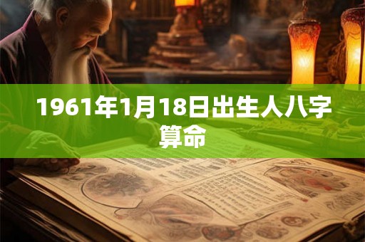 1961年1月18日出生人八字算命