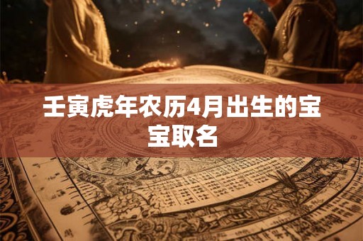 壬寅虎年农历4月出生的宝宝取名
