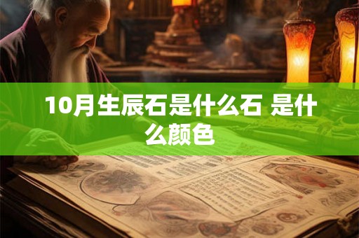 10月生辰石是什么石 是什么颜色 10月生辰石是什么石 是什么颜色