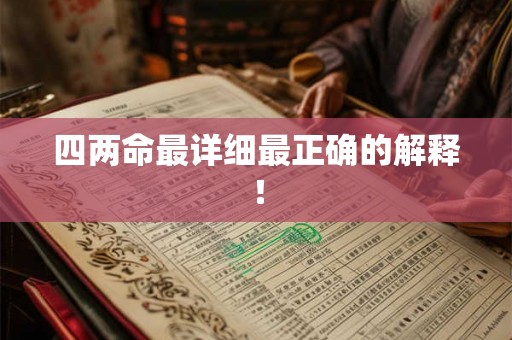 四两命最详细最正确的解释！