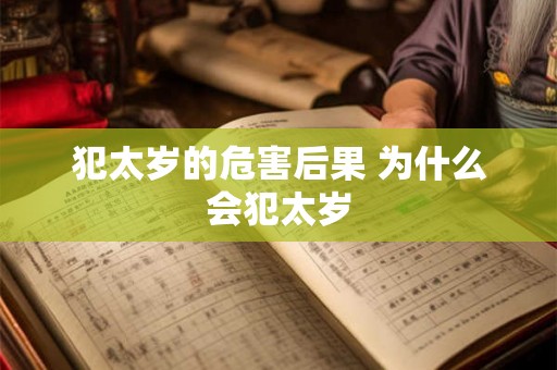 犯太岁的危害后果 为什么会犯太岁 犯太岁的危害后果 为什么会犯太岁