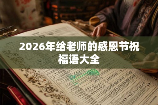 2026年给老师的感恩节祝福语大全
