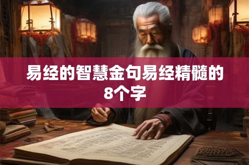 易经的智慧金句易经精髓的8个字 易经的智慧金句易经精髓的8个字
