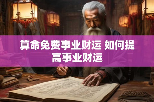 算命免费事业财运 如何提高事业财运