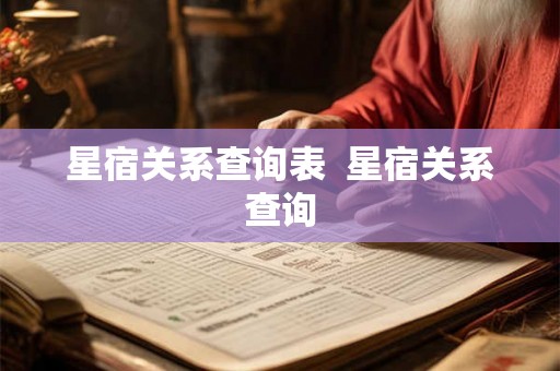 星宿关系查询表 星宿关系查询 星宿关系查询表 星宿关系查询