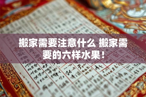 搬家需要注意什么 搬家需要的六样水果! 搬家需要注意什么 搬家需要的六样水果!