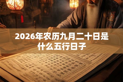 2026年农历九月二十日是什么五行日子