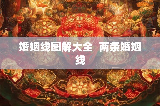 婚姻线图解大全 两条婚姻线 婚姻线图解大全 两条婚姻线