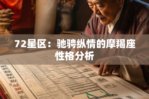 72星区:驰骋纵情的摩羯座性格分析 72星区:驰骋纵情的摩羯座性格分析