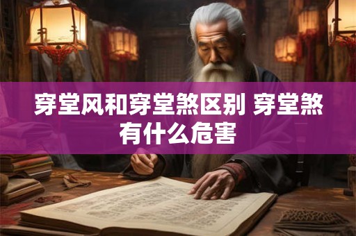 穿堂风和穿堂煞区别 穿堂煞有什么危害 穿堂风和穿堂煞区别 穿堂煞有什么危害