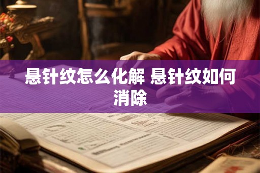 悬针纹怎么化解 悬针纹如何消除 悬针纹怎么化解 悬针纹如何消除