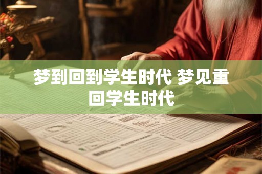 梦到回到学生时代 梦见重回学生时代 梦到回到学生时代 梦见重回学生时代