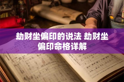 劫财坐偏印的说法 劫财坐偏印命格详解 劫财坐偏印的说法 劫财坐偏印命格详解