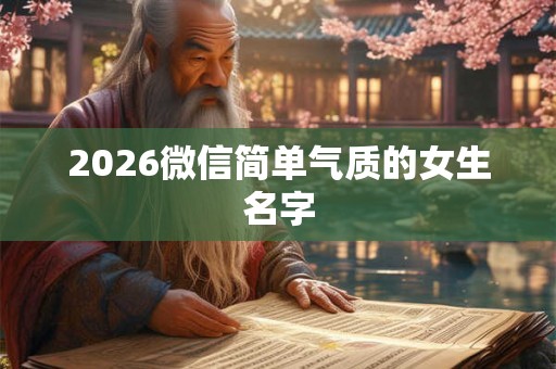 2026微信简单气质的女生名字 2026微信简单气质的女生名字