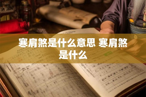 寒肩煞是什么意思 寒肩煞是什么