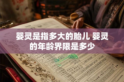 婴灵是指多大的胎儿 婴灵的年龄界限是多少