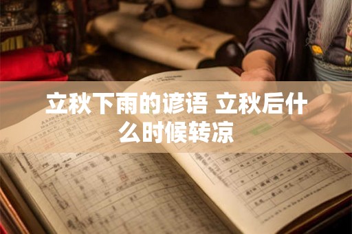 立秋下雨的谚语 立秋后什么时候转凉