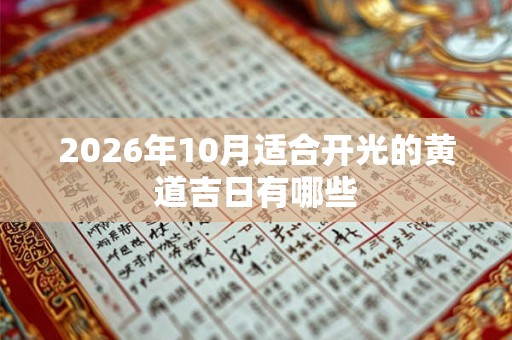 2026年10月适合开光的黄道吉日有哪些 2026年10月适合开光的黄道吉日有哪些