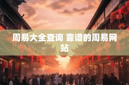 周易大全查询 靠谱的周易网站