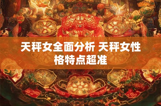 天秤女全面分析 天秤女性格特点超准