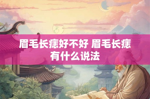 眉毛长痣好不好 眉毛长痣有什么说法 眉毛长痣好不好 眉毛长痣有什么说法