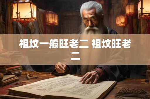 祖坟一般旺老二 祖坟旺老二