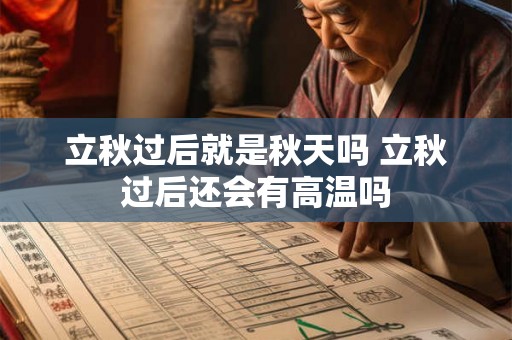 立秋过后就是秋天吗 立秋过后还会有高温吗 立秋过后就是秋天吗 立秋过后还会有高温吗