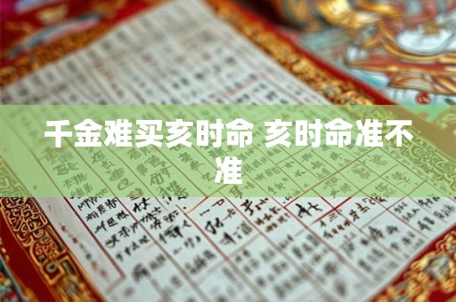 千金难买亥时命 亥时命准不准 千金难买亥时命 亥时命准不准