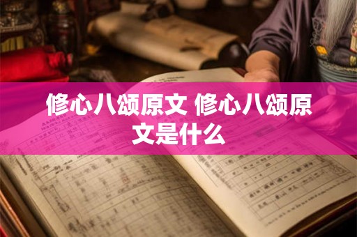 修心八颂原文 修心八颂原文是什么 修心八颂原文 修心八颂原文是什么