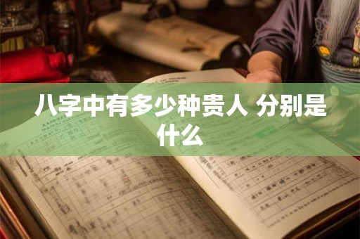 八字中有多少种贵人 分别是什么