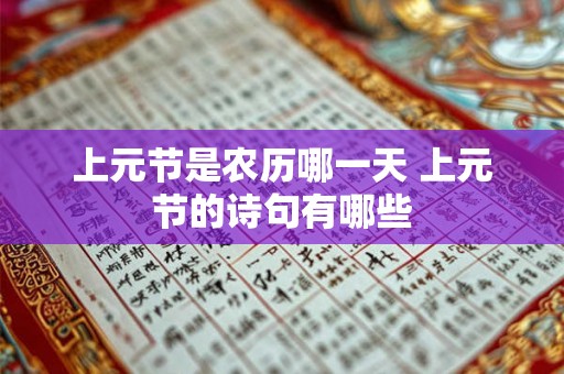 上元节是农历哪一天 上元节的诗句有哪些 上元节是农历哪一天 上元节的诗句有哪些