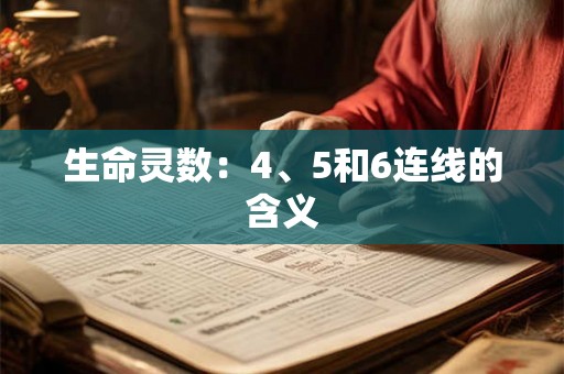 生命灵数:4、5和6连线的含义 生命灵数:4、5和6连线的含义