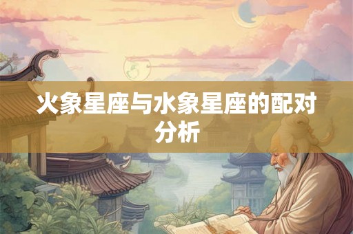 火象星座与水象星座的配对分析