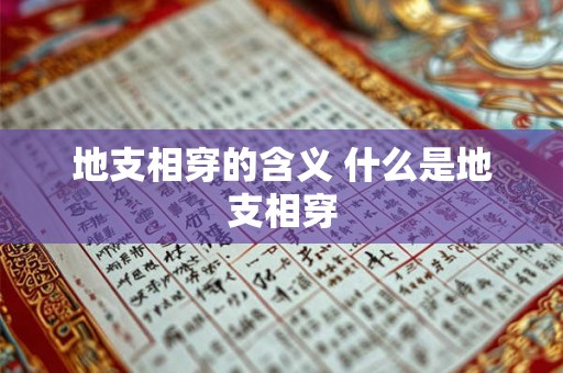 地支相穿的含义 什么是地支相穿