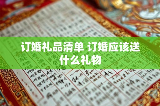 订婚礼品清单 订婚应该送什么礼物