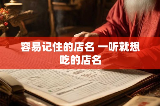 容易记住的店名 一听就想吃的店名